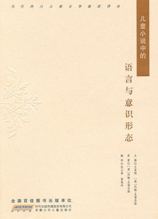 兒童小說中的語言與意識形態(tài)