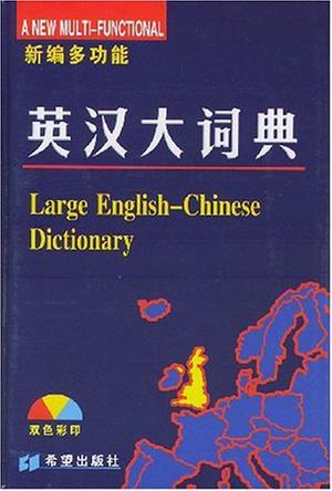 英漢大詞典