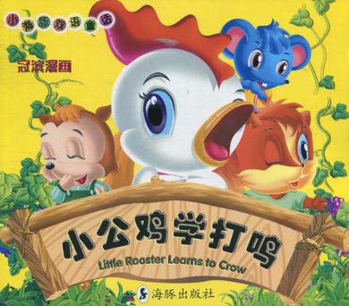 小公鸡学打鸣