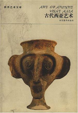 古代西亞藝術(shù)