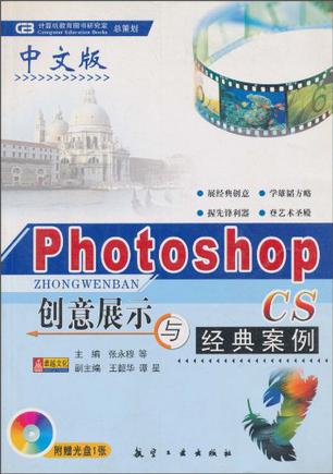 中文版Photoshop CS创意展示与经典案例