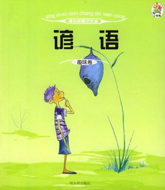 青少年常識(shí)文叢.趣味卷(全十冊(cè))