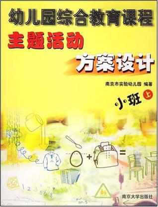 小班-幼兒園綜合教育課程-主題活動方案設計(上下冊)