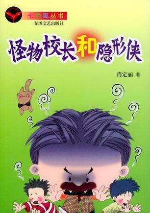 怪物校長和隱形俠