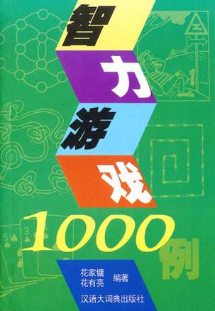 智力游戲1000例