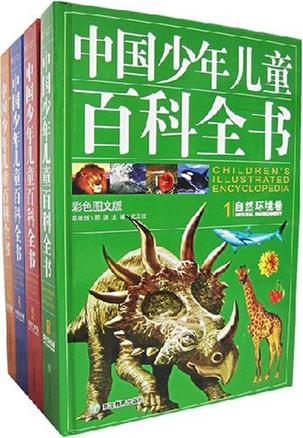 中國(guó)少年兒童百科全書(全4卷)