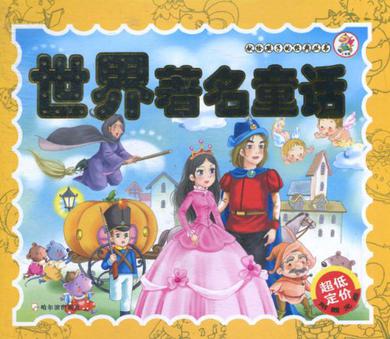 世界著名童話