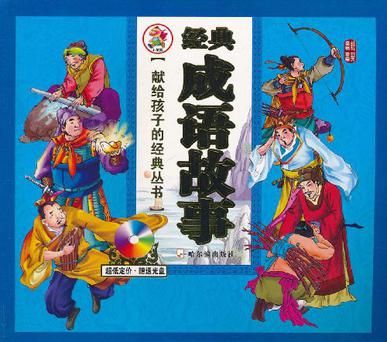 經(jīng)典成語(yǔ)故事