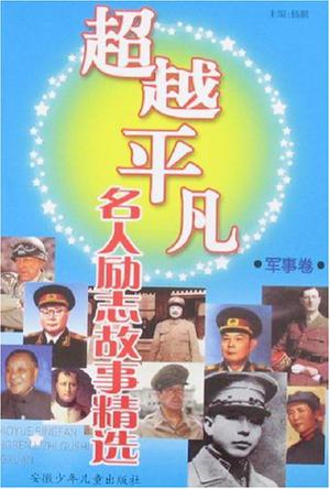 超越平凡(軍事卷)