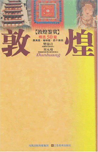 敦煌鑒賞精選50窟