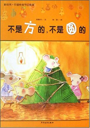 不是方的不是圓的