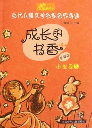 成長(zhǎng)的書(shū)香升級(jí)版-小說(shuō)卷