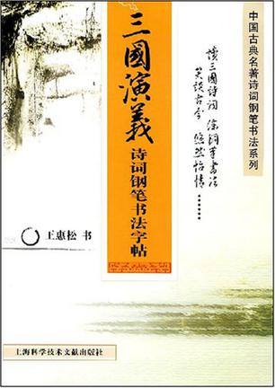 三國(guó)演義詩(shī)詞鋼筆書(shū)法字帖