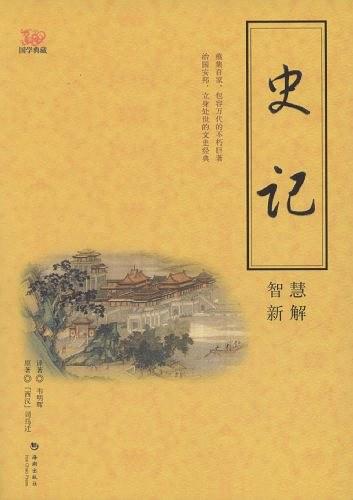 《史記》智慧新解