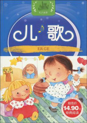 兒歌/幼兒經(jīng)典啟蒙閱讀叢書