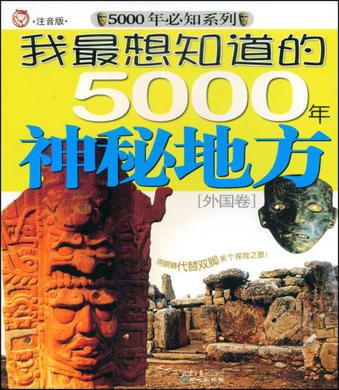 外國卷-我最想知道的5000年神秘地方