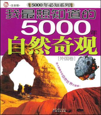 我最想知道的5000年自然奇觀