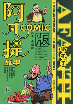 阿凡提COMIC版6鍋死了