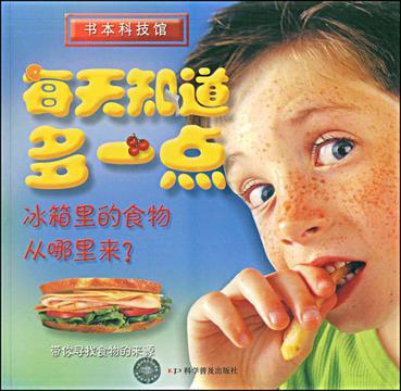 冰箱里的食物從哪里來? —每天知道多一點(diǎn)