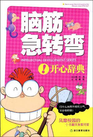腦筋急轉(zhuǎn)彎