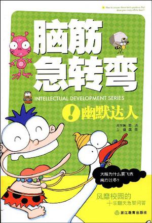 腦筋急轉(zhuǎn)彎
