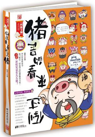 倒過來看的是豬