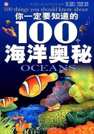 你一定要知道的100個(gè)海洋奧秘