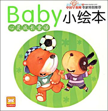 baby小繪本·心靈成長(zhǎng)童話