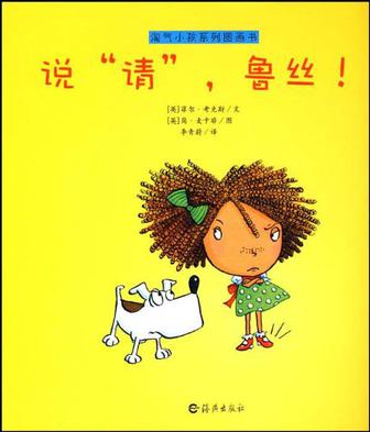 淘氣小孩系列圖畫書 說"請", 魯絲!