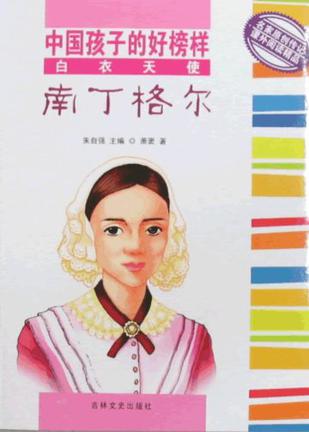 中國(guó)孩子的好榜樣 白衣天使 南丁格爾