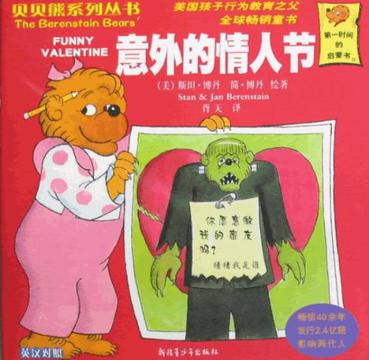 貝貝熊系列叢書: 意外的情人節(jié)