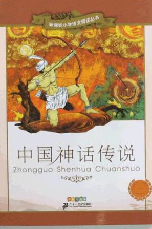 中國(guó)神話(huà)傳說(shuō)-  新課標(biāo)小學(xué)語(yǔ)文閱讀叢書(shū)第五輯彩繪注音版