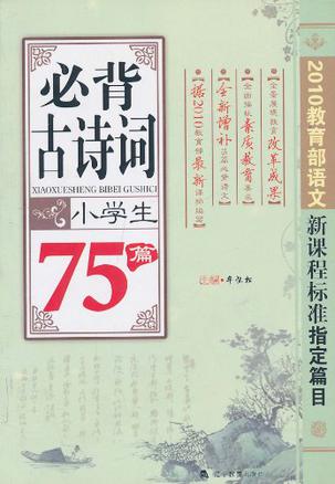 小學(xué)生必背古詩詞75篇