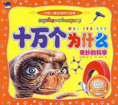 中國(guó)兒童必讀知識(shí)寶庫(kù)十萬(wàn)個(gè)為什么·奇妙的科學(xué)