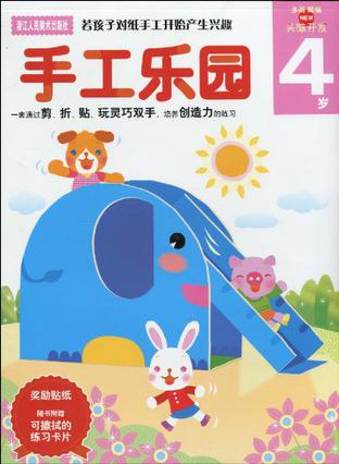 多湖輝手工樂園4歲