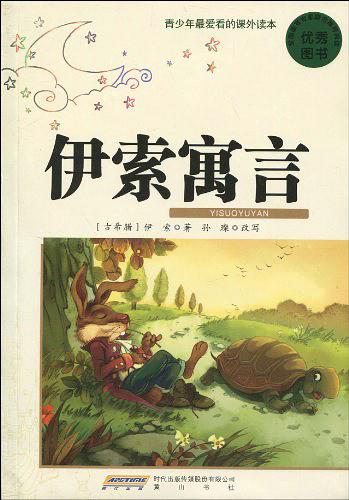 伊索寓言
