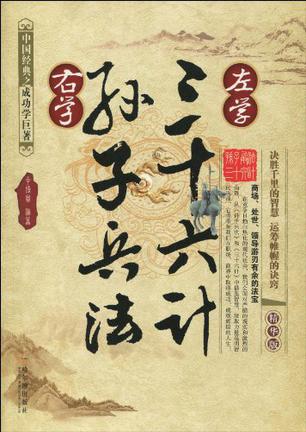 左學(xué)三十六計 右學(xué)孫子兵法