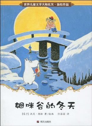 世界兒童文學(xué)大師托芙·揚(yáng)松作品: 姆咪谷的冬天