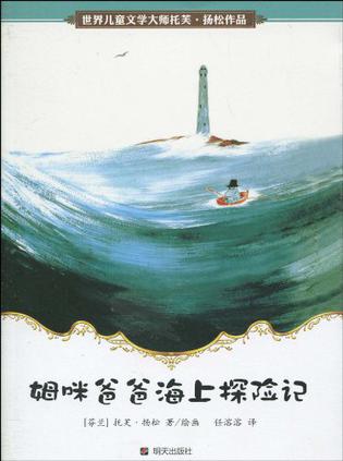 世界兒童文學大師托芙·揚松作品: 姆咪爸爸海上探險記