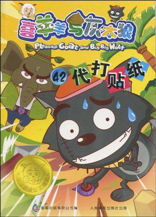 喜羊羊與灰太狼42代打貼紙