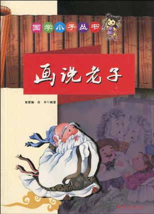 國學小子叢書: 畫說老子