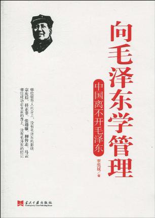 向毛澤東學管理