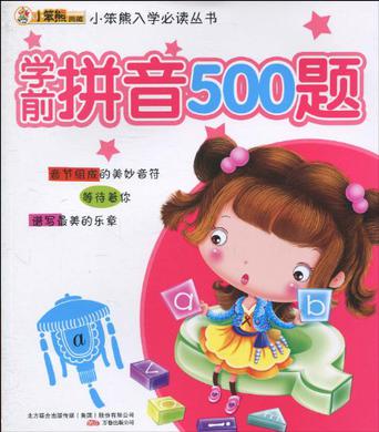 學前拼音500題