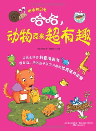 哈哈, 動(dòng)物原來(lái)超有趣