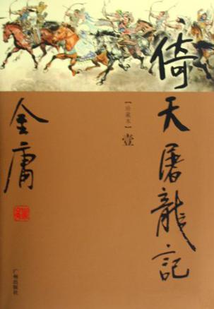 倚天屠龍記(全四冊)