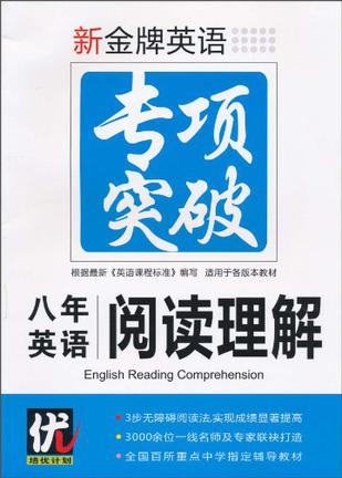 七年英語(yǔ)閱讀理解/新金牌英語(yǔ)專(zhuān)項(xiàng)突破