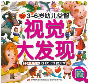 3-6歲幼兒益智視覺(jué)大發(fā)現(xiàn)2