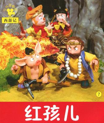 小小孩影院 西游記 紅孩兒 7