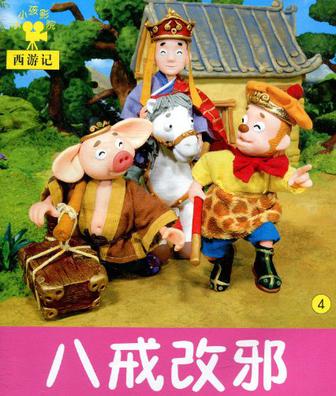 小小孩影院 西游記 八戒改邪 4