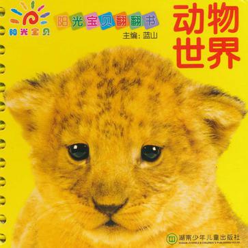 陽光寶貝翻翻書·動物世界